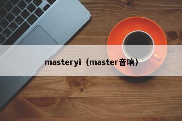 masteryi（master音响）